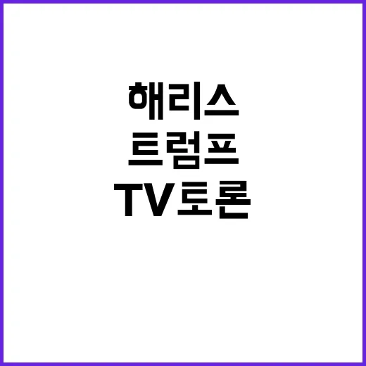 트럼프·해리스 TV…