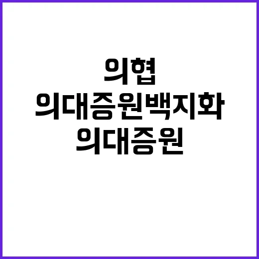 의협 의대 증원 백…