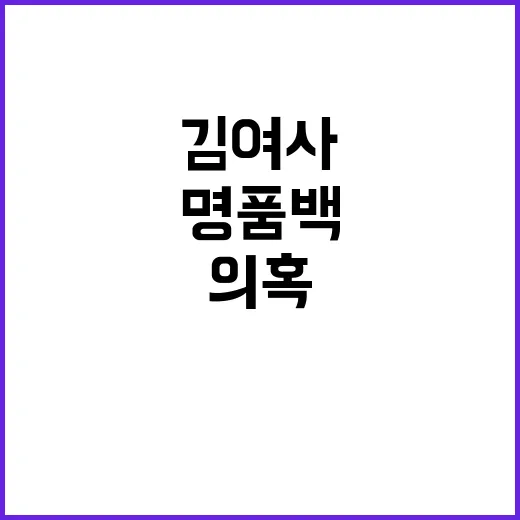 명품백 의혹 김 여…