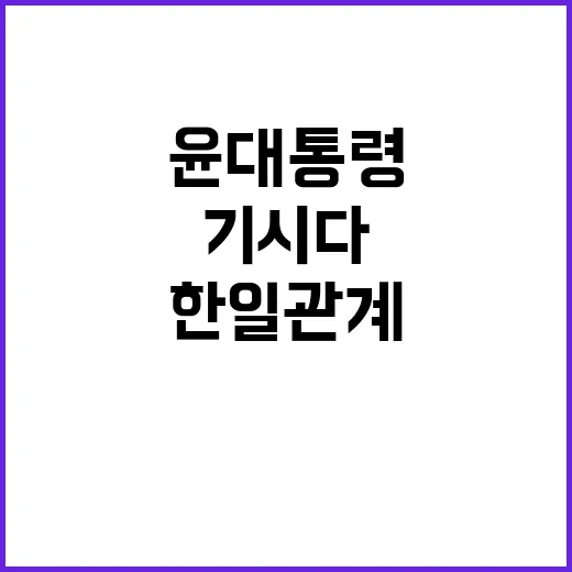 한일 관계 기시다 …