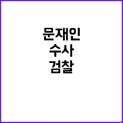 이재명문재인 회동 검찰 수사 속 긴박한 만남