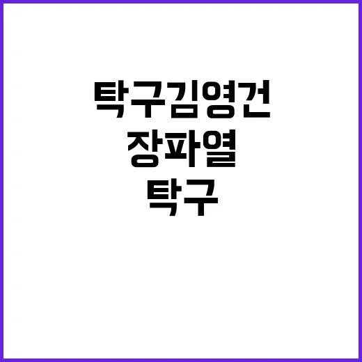 장 파열 金 획득! 탁구 김영건의 감동 이야기