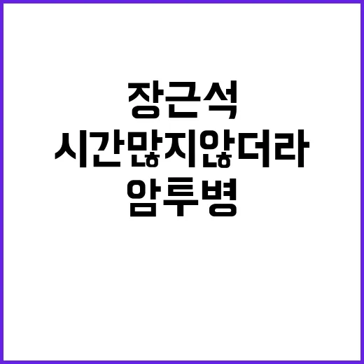 장근석 암투병 심경…