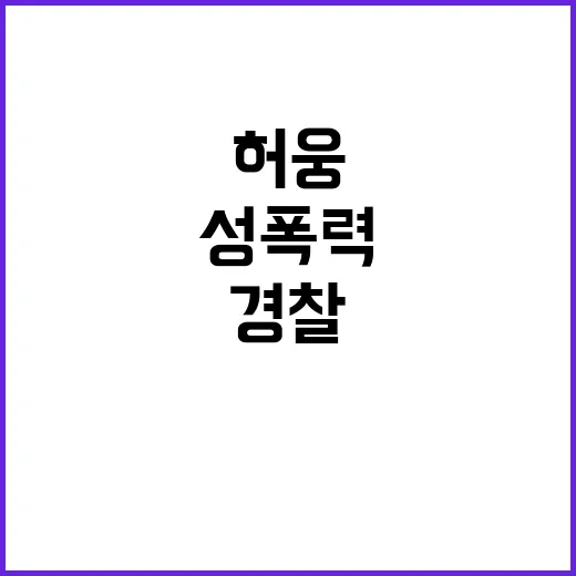 허웅 성폭력 무혐의…