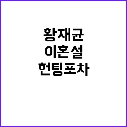 황재균 헌팅포차 새…