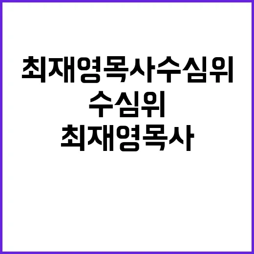 최재영 목사 수심위…