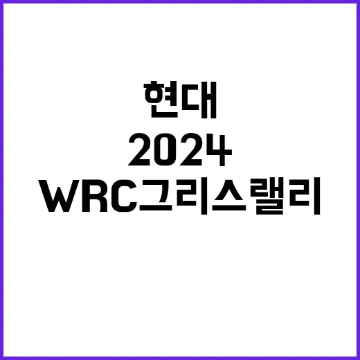 현대차 WRC 그리…