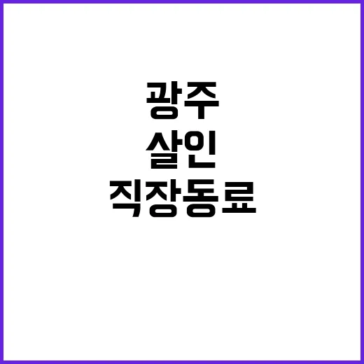 광주 아파트 살인 …