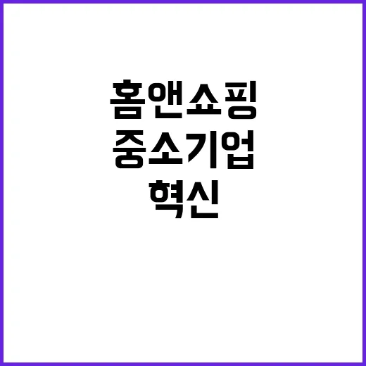 홈앤쇼핑 셀럽과 중소기업 콜라보 혁신!