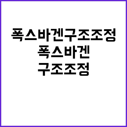 폭스바겐 구조조정 가능성 추가 긴축 전략 강조