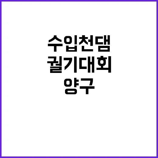 수입천댐 백지화 양…