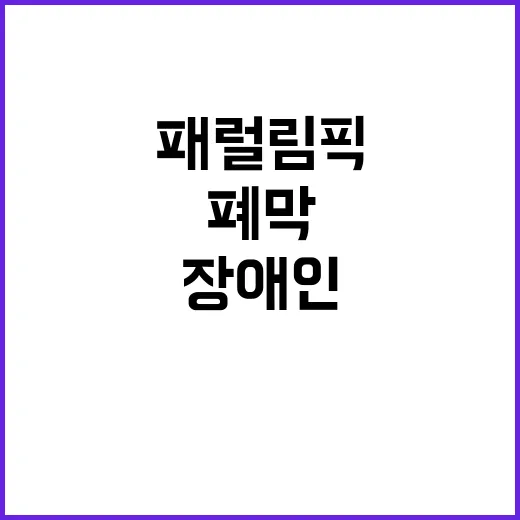 패럴림픽 기사 장애인 투혼 감동 폐막!