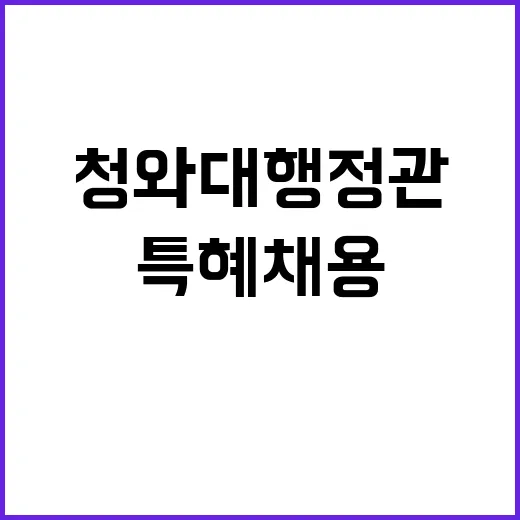 청와대 행정관 문 …