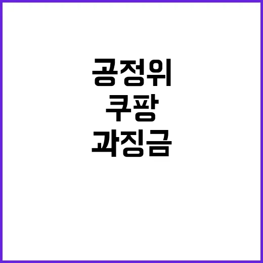 1628억 과징금 쿠팡 공정위 불복 소송