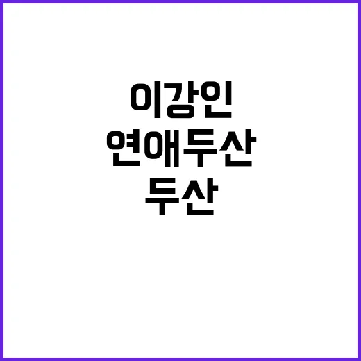 이강인 연애 두산 …