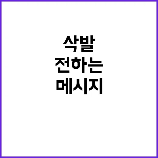 삭발 호소 대국민에…