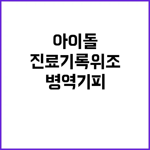 병역기피 아이돌 진…