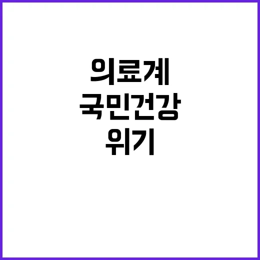 의료계 정치권 협력 촉구 국민 건강 위기!