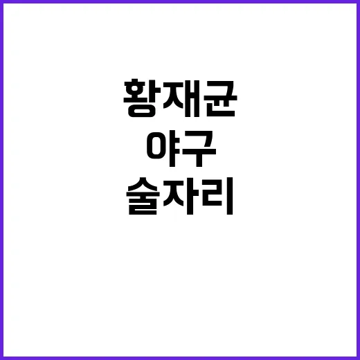 가을야구 논란 황재…