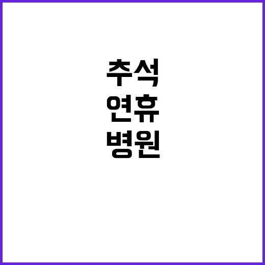 추석 병원 목록 공…