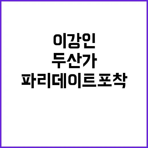 이강인두산가 후계자…