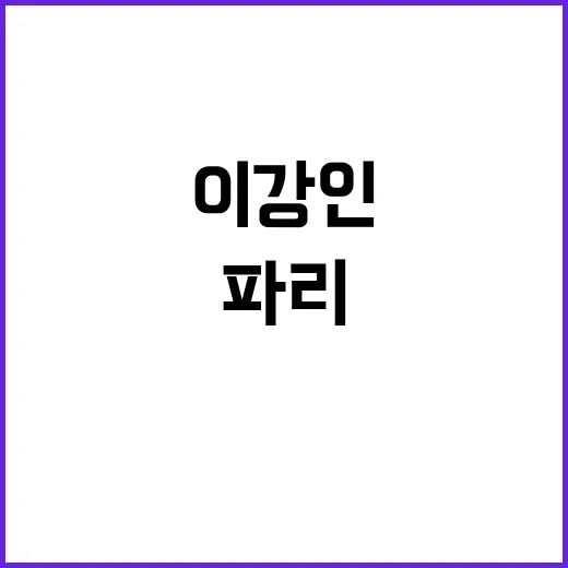 이강인 연애설 파리…