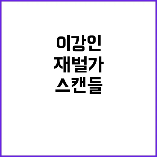 이강인 재벌가 여성…