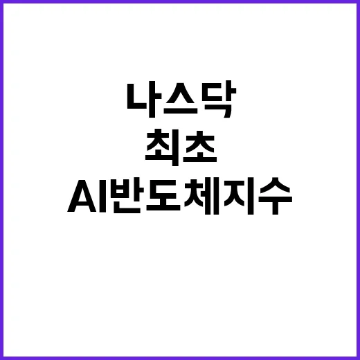 나스닥 AI 반도체…