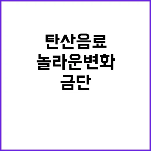 탄산음료 금단 몸의 놀라운 변화