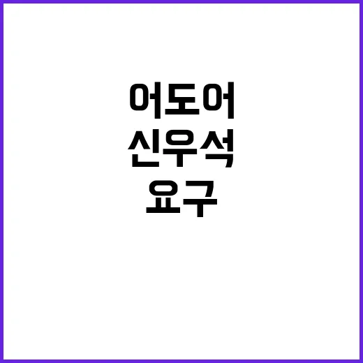 사과 요구 신우석 …