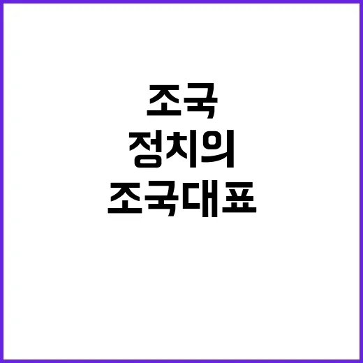 조국 대표 행동하는…