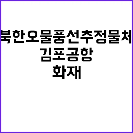 김포공항 화재 북한…