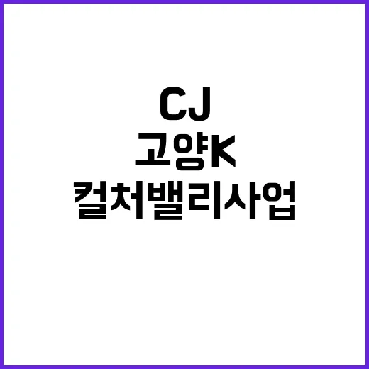 CJ 고양 K컬처밸리 사업 중단 선언