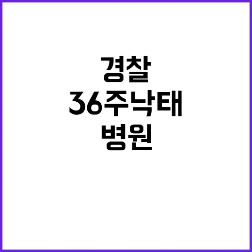 경찰 36주 낙태 …