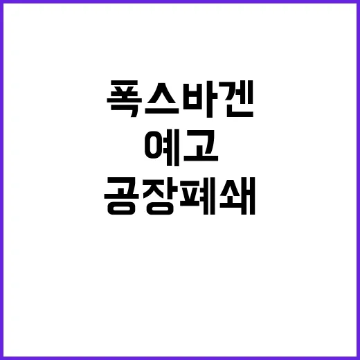 폭스바겐 경영난 공장 폐쇄 예고 정리해고 피할까?