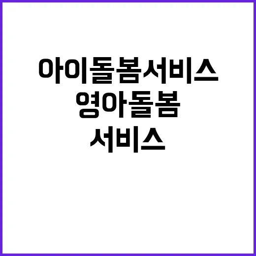 아이돌봄서비스 영아…