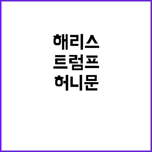 해리스 하락 트럼프…