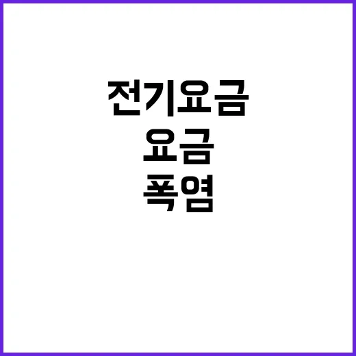 역대급 폭염 전기요금 폭등 현실화!