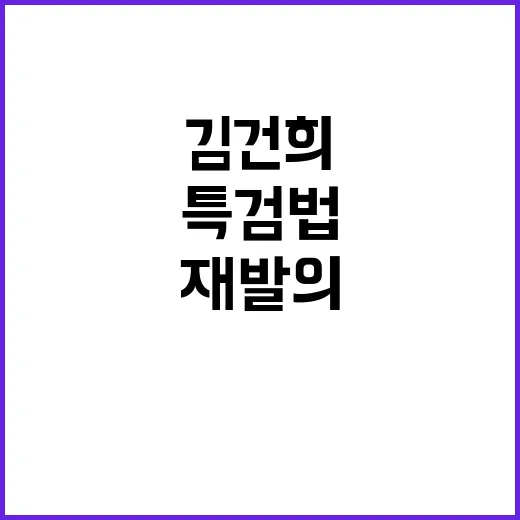 김건희특검법 재발의…