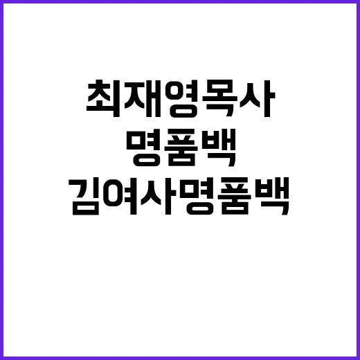 최재영 목사 김 여…