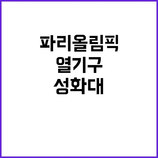 파리올림픽 성화대 …