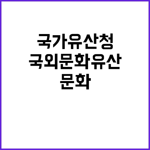 국가유산청 국외 문…