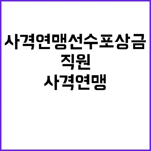 사격연맹 선수 포상금 논란 거액 성과금 직원에게만?