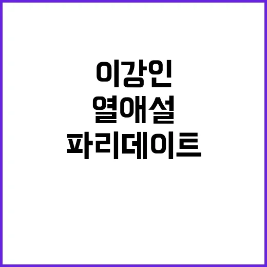 이강인 파리 데이트…