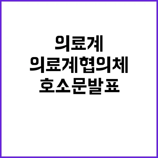 의료계 협의체 요청 정치권 호소문 발표