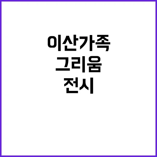 이산가족 전시 희미…