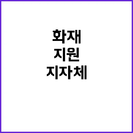 화재공제료 지원 정…