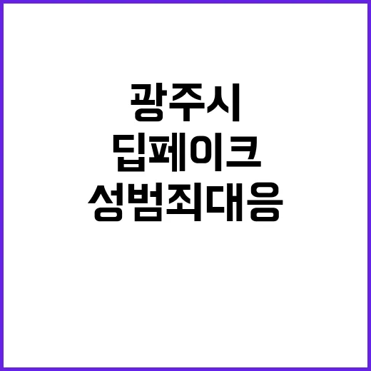 딥페이크 성범죄 대응 광주시의 대처 방안!