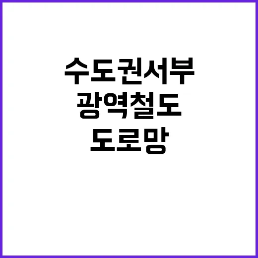 광역철도 도로망 수…