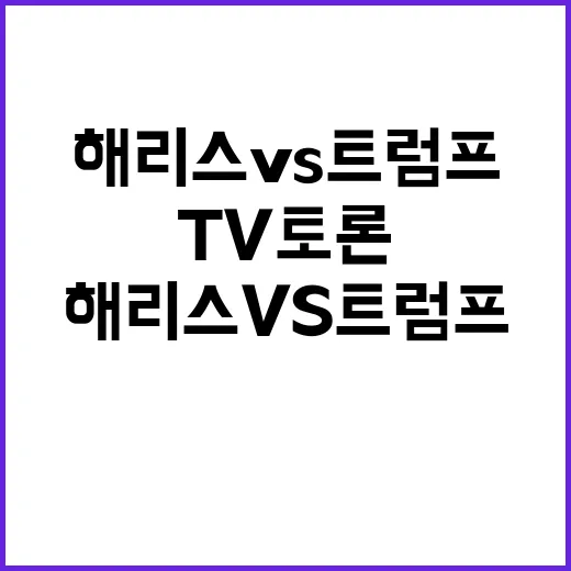 해리스 vs 트럼프 오늘의 TV 토론 대격돌